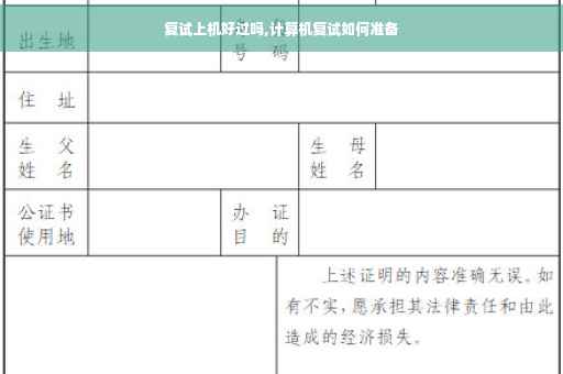复试上机好过吗,计算机复试如何准备