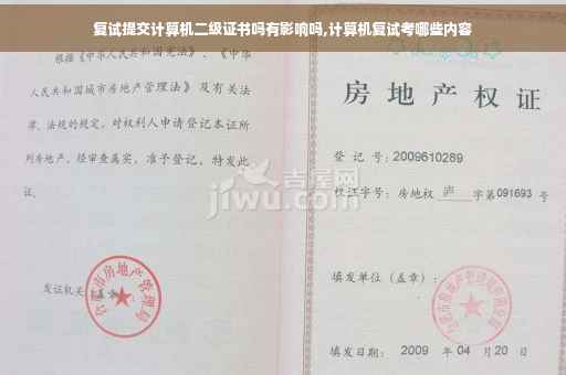 复试提交计算机二级证书吗有影响吗,计算机复试考哪些内容