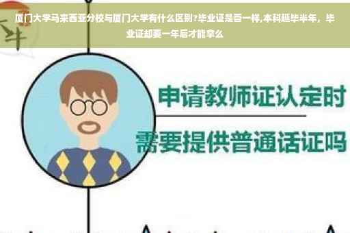 厦门大学马来西亚分校与厦门大学有什么区别?毕业证是否一样,本科延毕半年，毕业证却要一年后才能拿么