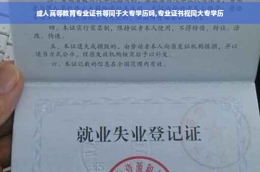 成人高等教育专业证书等同于大专学历吗,专业证书视同大专学历