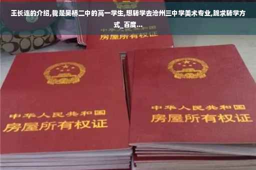 王长连的介绍,我是吴桥二中的高一学生,想转学去沧州三中学美术专业,跪求转学方式_百度...
