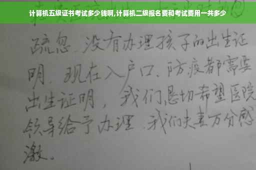 计算机五级证书考试多少钱啊,计算机二级报名费和考试费用一共多少