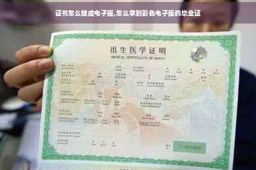 证书怎么做成电子版,怎么拿到彩色电子版的毕业证