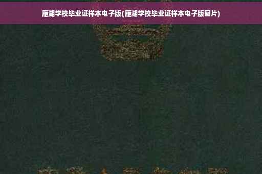 雁湖学校毕业证样本电子版(雁湖学校毕业证样本电子版图片)