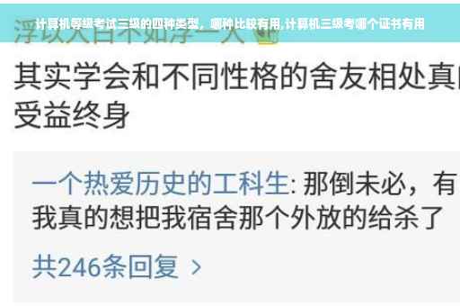 计算机等级考试三级的四种类型，哪种比较有用,计算机三级考哪个证书有用