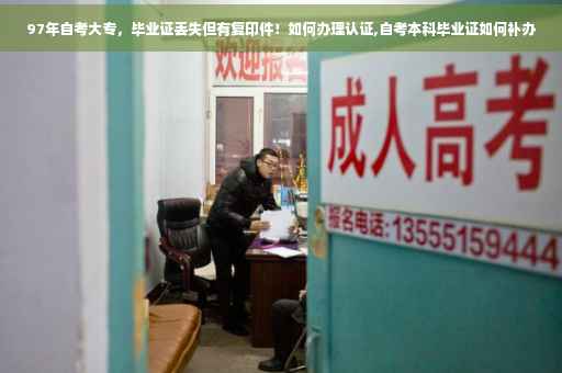 97年自考大专，毕业证丢失但有复印件！如何办理认证,自考本科毕业证如何补办