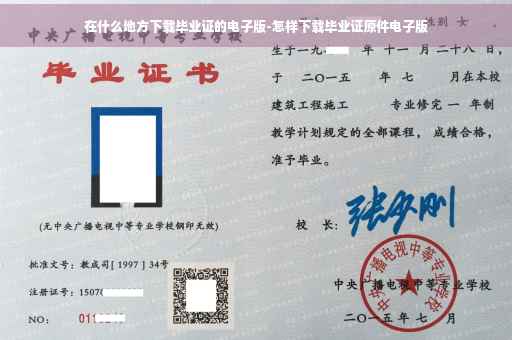 在什么地方下载毕业证的电子版-怎样下载毕业证原件电子版
