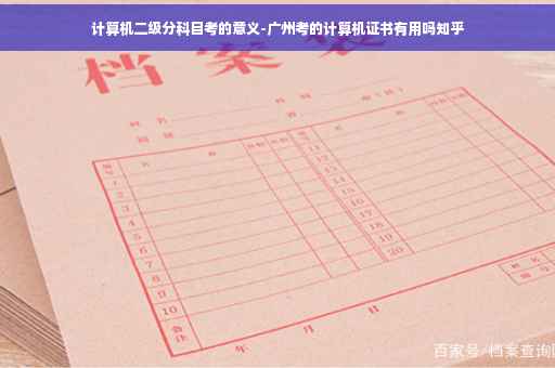 计算机二级分科目考的意义-广州考的计算机证书有用吗知乎