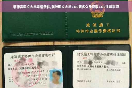 菲律宾国立大学申请条件,澳洲国立大学COE要多久及换取COE注意事项