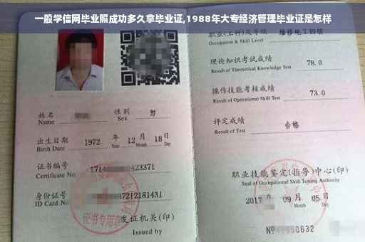 一般学信网毕业照成功多久拿毕业证,1988年大专经济管理毕业证是怎样