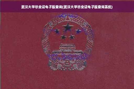 武汉大学毕业证电子版查询(武汉大学毕业证电子版查询系统)