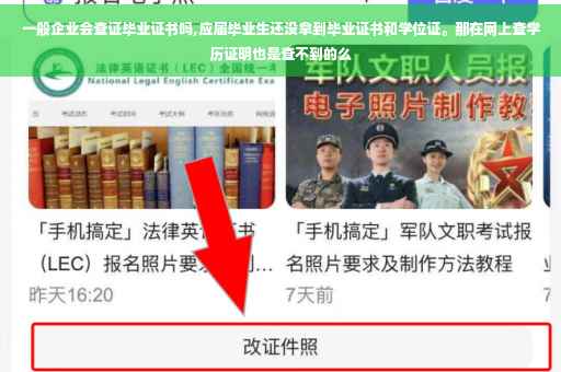 一般企业会查证毕业证书吗,应届毕业生还没拿到毕业证书和学位证。那在网上查学历证明也是查不到的么