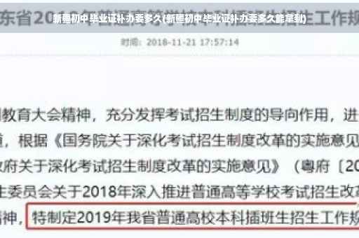 新疆初中毕业证补办要多久(新疆初中毕业证补办要多久能拿到)