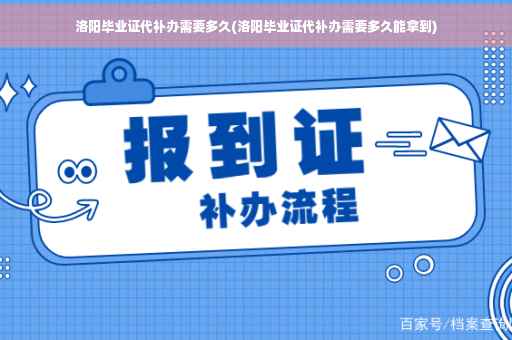 洛阳毕业证代补办需要多久(洛阳毕业证代补办需要多久能拿到)