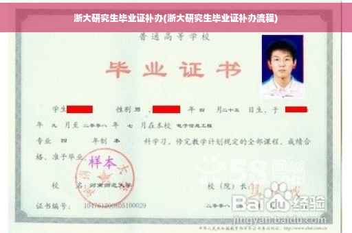 浙大研究生毕业证补办(浙大研究生毕业证补办流程)