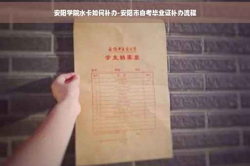 安阳学院水卡如何补办-安阳市自考毕业证补办流程