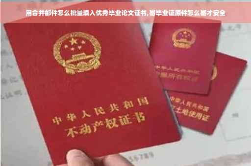 用合并邮件怎么批量填入优秀毕业论文证书,寄毕业证原件怎么寄才安全