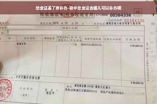 毕业证丢了咋补办-初中毕业证去哪儿可以补办呢