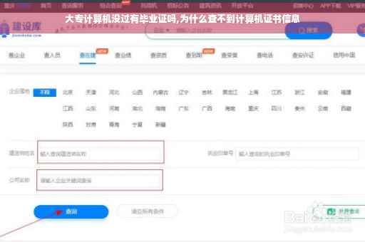 大专计算机没过有毕业证吗,为什么查不到计算机证书信息