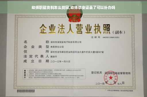 幼师职称资料怎么找回,幼师毕业证丢了可以补办吗