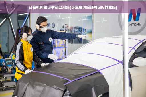 计算机四级证书可以租吗(计算机四级证书可以挂靠吗)
