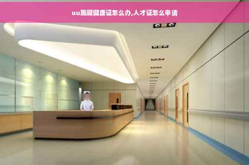 uu跑腿健康证怎么办,人才证怎么申请