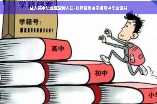 成人高中毕业证查询入口-如何查询电子版高中毕业证书