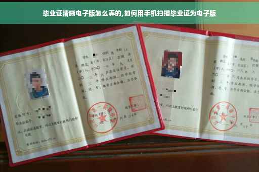 毕业证清晰电子版怎么弄的,如何用手机扫描毕业证为电子版