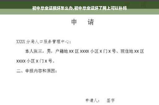 初中毕业证损坏怎么办,初中毕业证坏了网上可以补吗