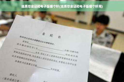 纸质毕业证和电子版哪个好(纸质毕业证和电子版哪个好用)