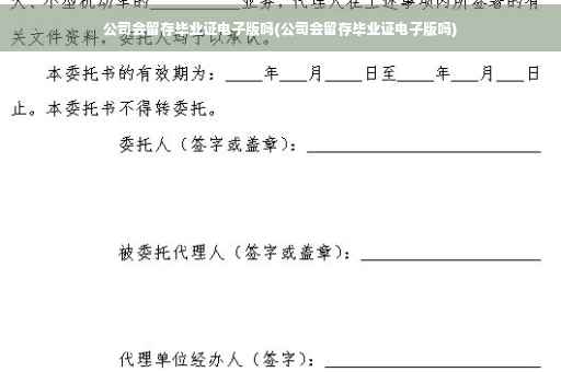 公司会留存毕业证电子版吗(公司会留存毕业证电子版吗) 公司会留存毕业证电子版吗(公司会留存毕业证电子版吗)