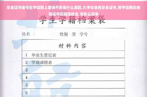 毕业证书编号在学信网上查询不到是什么原因,大学毕业有毕业证书,但学信网在线验证学历却是结业,是怎么回事 毕业证书编号在学信网上查询不到是什么原因,大学毕业有毕业证书,但学信网在线验证学历却是结业,是怎么回事