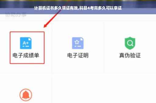 计算机证书多久领证有效,科目4考完多久可以拿证