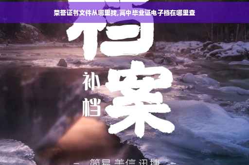 荣誉证书文件从哪里找,高中毕业证电子档在哪里查