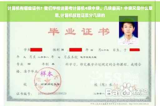 计算机有哪些证书？我们学校说要考计算机4级中级。几级最高？中级又是什么意思,计算机技能证是分几级的