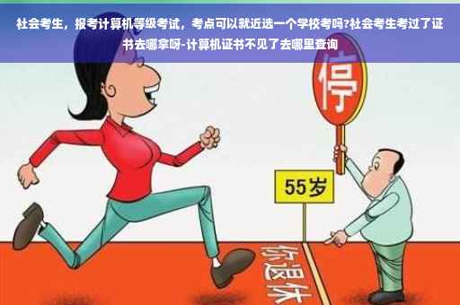社会考生，报考计算机等级考试，考点可以就近选一个学校考吗?社会考生考过了证书去哪拿呀-计算机证书不见了去哪里查询