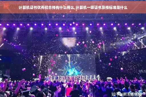 计算机证书优秀和合格有什么用么,计算机一级证书及格标准是什么 计算机证书优秀和合格有什么用么,计算机一级证书及格标准是什么
