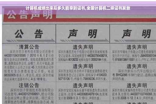 计算机成绩出来后多久能拿到证书,全国计算机二级证书发放