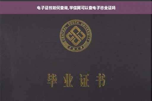 电子证书如何查询,学信网可以查电子毕业证吗