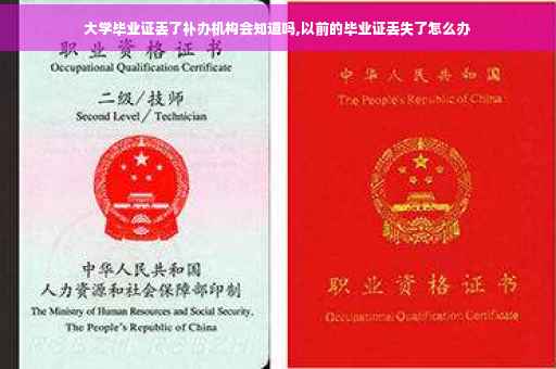 大学毕业证丢了补办机构会知道吗,以前的毕业证丢失了怎么办