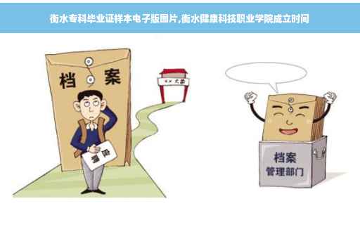 衡水专科毕业证样本电子版图片,衡水健康科技职业学院成立时间