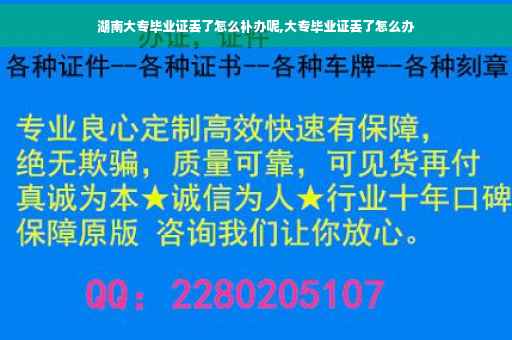 湖南大专毕业证丢了怎么补办呢,大专毕业证丢了怎么办