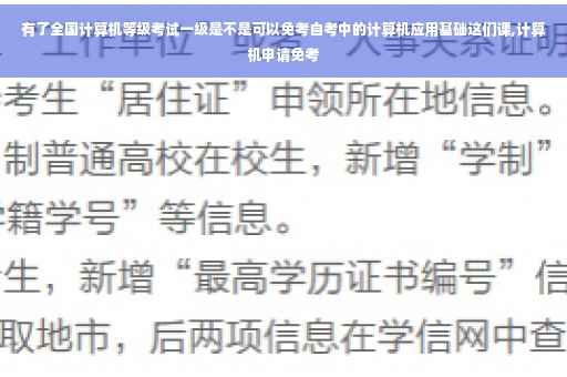 有了全国计算机等级考试一级是不是可以免考自考中的计算机应用基础这们课,计算机申请免考
