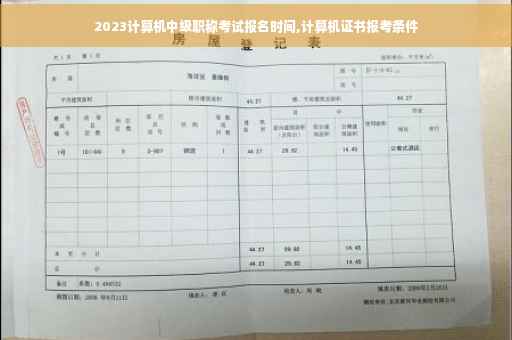 2023计算机中级职称考试报名时间,计算机证书报考条件