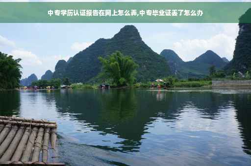 中专学历认证报告在网上怎么弄,中专毕业证丢了怎么办