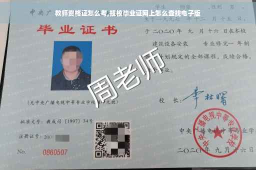 教师资格证怎么考,技校毕业证网上怎么查找电子版