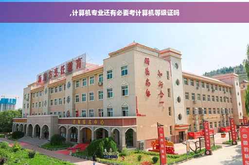 ,计算机专业还有必要考计算机等级证吗