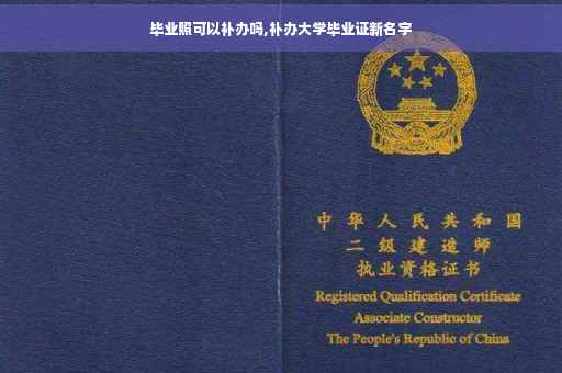 毕业照可以补办吗,补办大学毕业证新名字