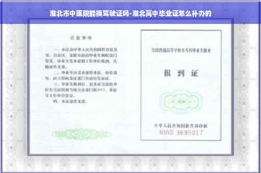 淮北市中医院能换驾驶证吗-淮北高中毕业证怎么补办的