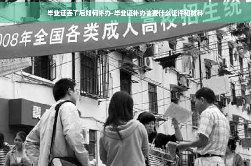 毕业证丢了后如何补办-毕业证补办需要什么证件和材料
